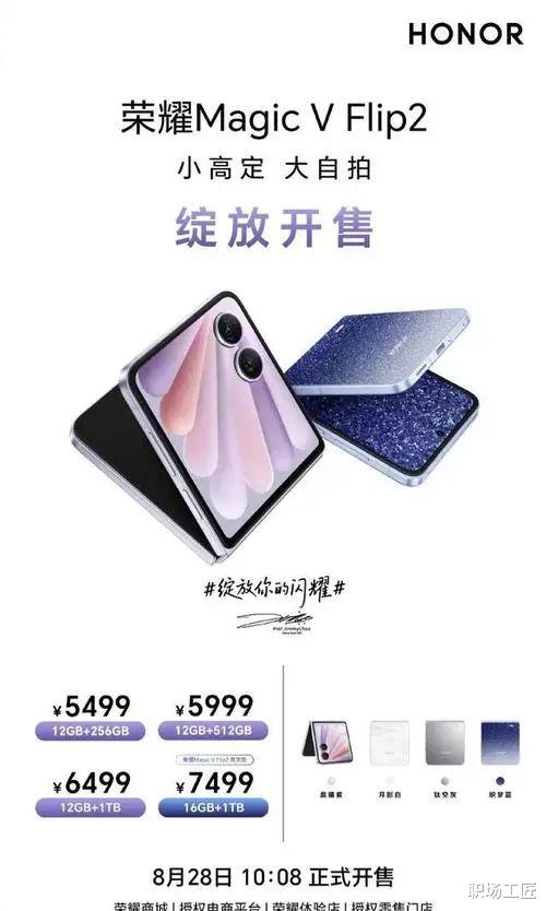 配资网官网入口 荣耀Magic V Flip2正式开售: 售价5499元起, 多款新机蓄势待发