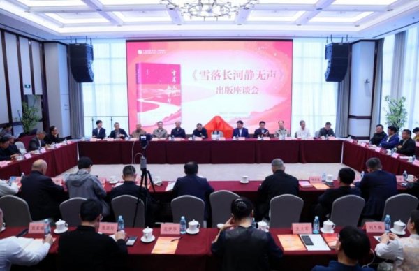 股票配资查询网站 《雪落长河静无声》出版座谈会在京举行